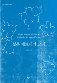 젊은 베르터의 고뇌 (창비세계문학 1) 